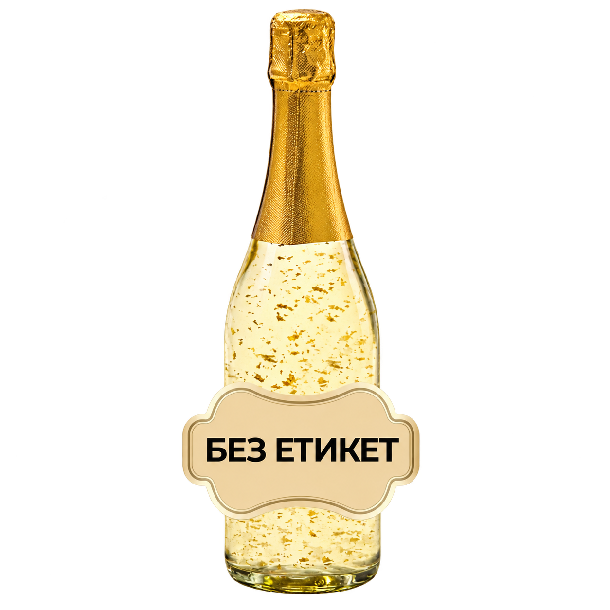 Собствен етикет — пенливо вино със златни частици